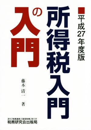 所得税入門の入門(平成27年度版)