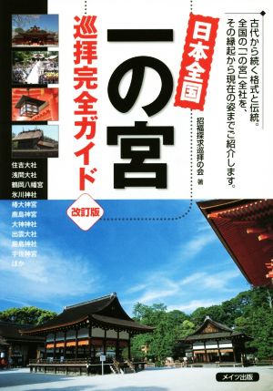 日本全国一の宮巡拝完全ガイド 改訂版