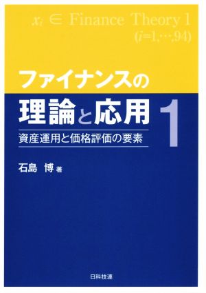 ファイナンスの理論と応用(1) 資産運用と価格評価の要素