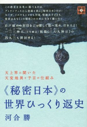 ≪秘密日本≫の世界ひっくり返史 天上界に聞いた天変地異と予言の仕組み 地球家族5