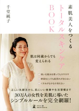 トータルスキンケアBOOK 素肌美人をつくる