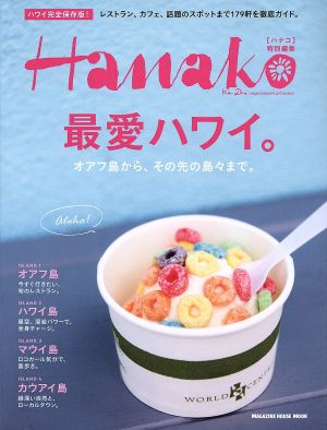 Hanako特別編集 最愛ハワイ。 オアフ島から、その先の島々まで。 MAGAZINE HOUSE MOOK