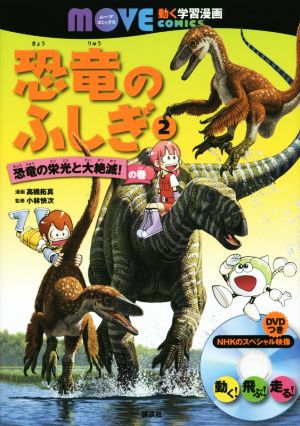 恐竜のふしぎ(2)恐竜の栄光と大絶滅！の巻講談社の動く学習漫画 MOVEコミックス
