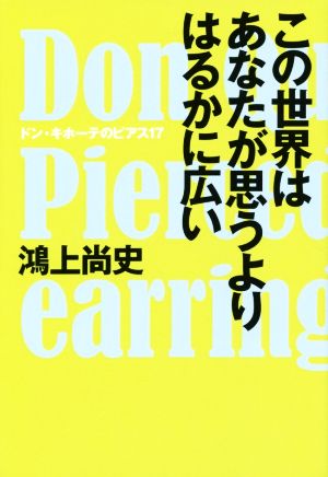 この世界はあなたが思うよりはるかに広い ドン・キホーテのピアス17