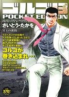 【廉価版】ゴルゴ13 冥王の密約 SPC POCKET EDITION