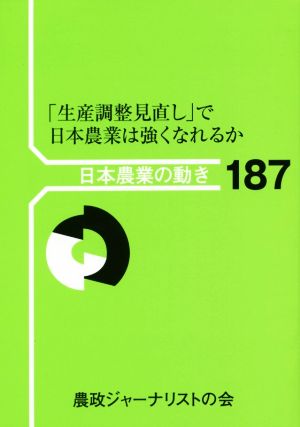 「生産調整見直し」で日本農業は強くなれるか 日本農業の動き187