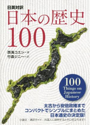 日英対訳 日本の歴史100