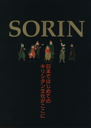 SORIN 日本ではじめてのキリシタン文化がここに