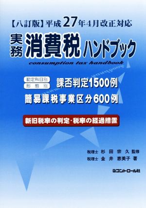 実務消費税ハンドブック 八訂版 平成27年4月改正対応