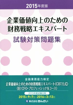 企業価値向上のための財務戦略エキスパート試験対策問題集(2015年度版)