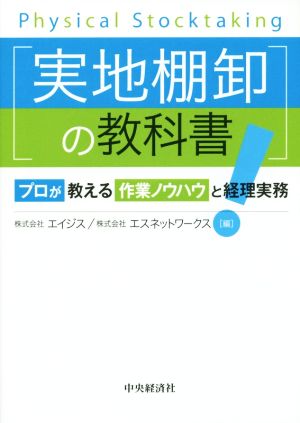 実地棚卸の教科書 プロが教える作業ノウハウと経理実務