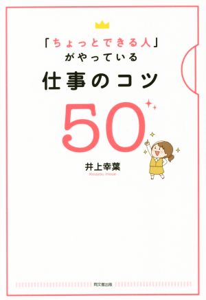 「ちょっとできる人」がやっている仕事のコツ50