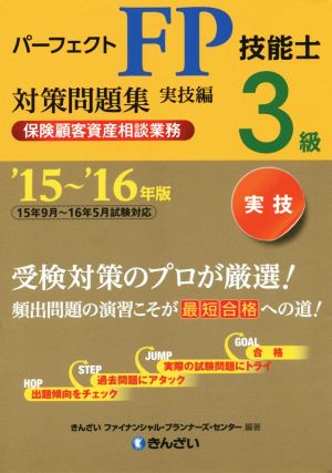 パーフェクトFP技能士3級対策問題集 実技編('15～'16年版) 保険顧客資産相談業務