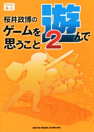 桜井政博のゲームを遊んで思うこと(2) ファミ通Books