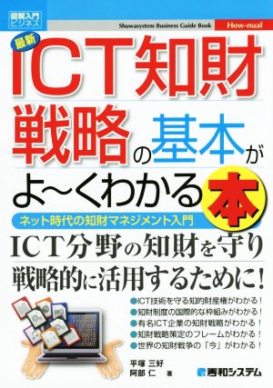 図解入門ビジネス 最新 ICT知財戦略の基本がよ～くわかる本 ネット時代の知財マネジメント入門