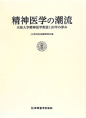 精神医学の潮流 大阪大学精神医学教室120年の歩み