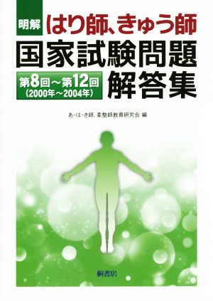 明解 はり師、きゅう師 国家試験問題解答集 第8回～第12回(2000年～2004年)