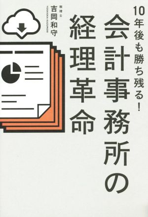 会計事務所の経理革命 10年後も勝ち残る！