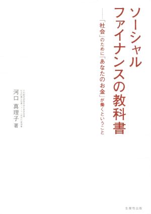 ソーシャルファイナンスの教科書 「社会」のために「あなたのお金」が働くということ