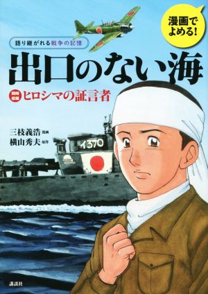 出口のない海 ヒロシマの証言者漫画でよめる！語り継がれる戦争の記憶