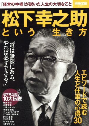 松下幸之助という生き方 「経営の神様」が説いた人生の大切なこと 別冊宝島2361