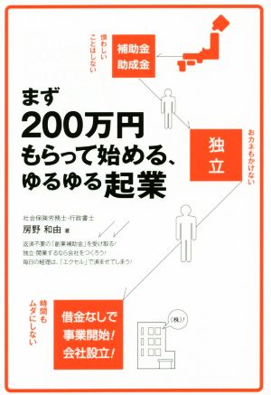 まず200万円もらって始めるゆるゆる起業