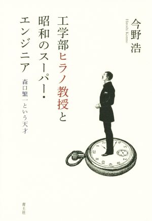 工学部ヒラノ教授と昭和のスーパー・エンジニア 森口繁一という天才