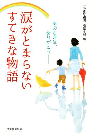 涙がとまらないすてきな物語 あのときは、ありがとう