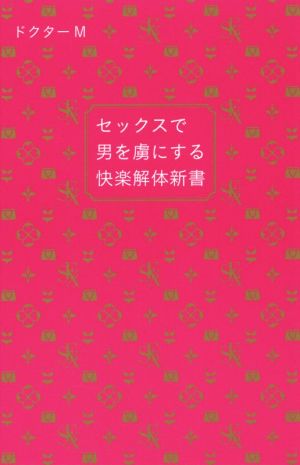 セックスで男を虜にする快楽解体新書