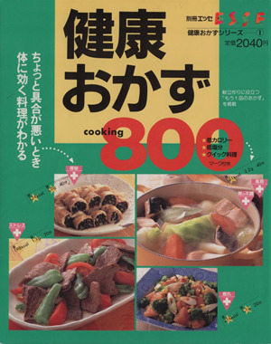 健康おかず cooking800 別冊エッセ健康おかずシリーズ1