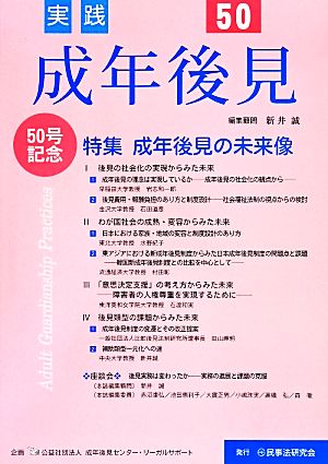 実践 成年後見(50) 特集 成年後見の未来像