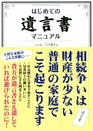 はじめての遺言書マニュアル