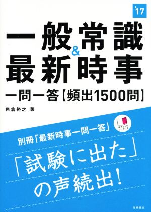 一般常識&最新時事 一問一答 頻出1500問('17)