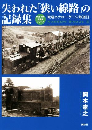究極のナローゲージ鉄道(Ⅱ)失われた「狭い線路」の記録集鉄道・秘蔵記録集シリーズ
