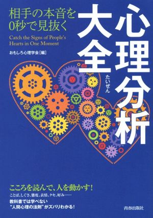 心理分析大全 相手の本音を0秒で見抜く きる大人の大全シリーズ