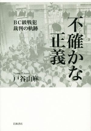 不確かな正義 BC級戦犯裁判の軌跡