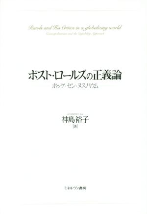 ポスト・ロールズの正義論 ポッゲ・セン・ヌスバウム