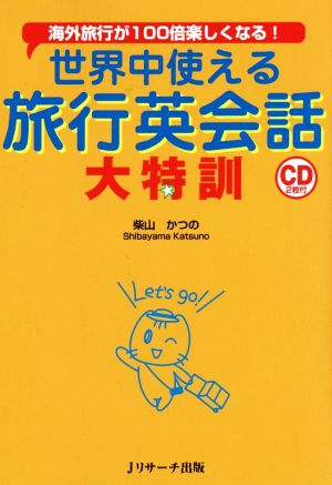 世界中使える旅行英会話大特訓 海外旅行が100倍楽しくなる！
