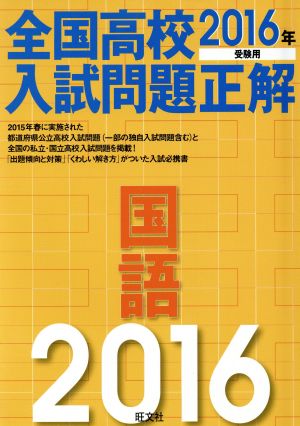 全国高校入試問題正解 国語(2016年受験用)