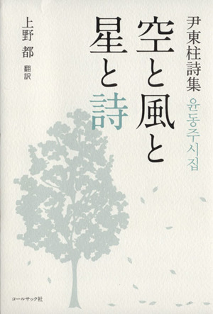 尹東柱詩集 空と風と星と詩