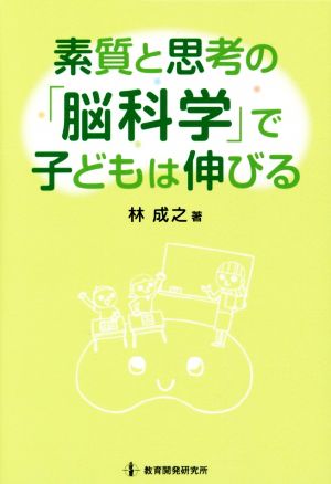 素質と思考の「脳科学」で子どもは伸びる