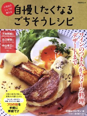 人気店のシェフが教える自慢したくなるごちそうレシピ ワインのつまみからメーン料理、デザートまで 日経BPムック