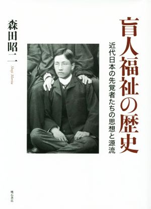 盲人福祉の歴史 近代日本の先覚者たちの思想と源流