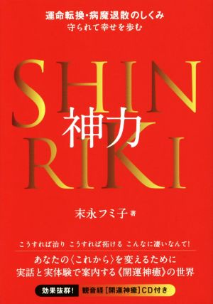 神力 運命転換・病魔退散のしくみ 守られて幸せを歩む