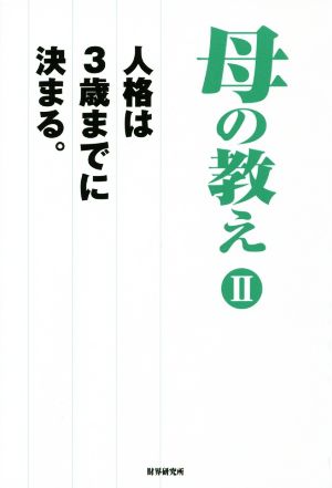 母の教え(Ⅱ) 人格は3歳までに決まる。