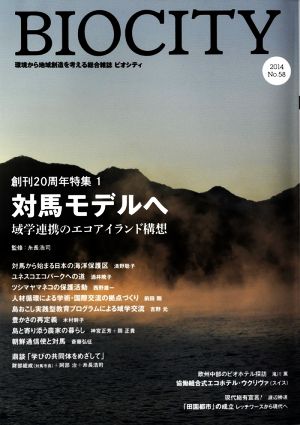 BIOCITY ビオシティ 環境から地域創造を考える総合雑誌(No.58) 対馬モデルへ 域学連携のエコアイランド構想