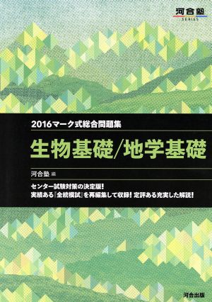 マーク式総合問題集 生物基礎/地学基礎(2016) 河合塾SERIES