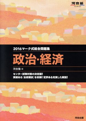 マーク式総合問題集 政治・経済(2016) 河合塾SERIES