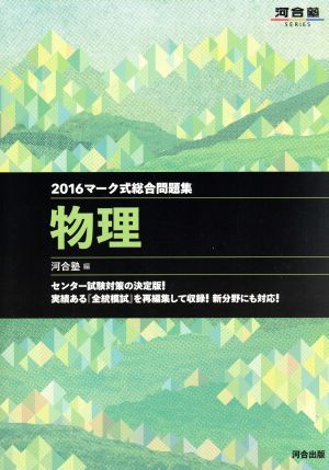 マーク式総合問題集 物理(2016) 河合塾SERIES