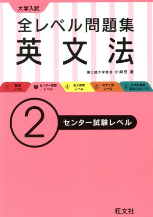 大学入試 全レベル問題集 英文法(2) センター試験レベル